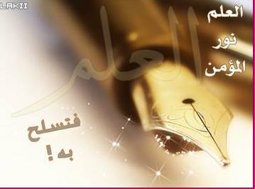 al3elmo nour waljahlo 3arrr 