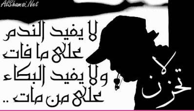 alhozno dawla la ya3icho fiha sewa domo3